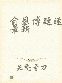 俞恩傅廷远免费最新