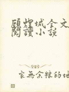 顾煜城全文免费阅读小说