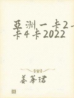 亚洲一卡2卡三卡4卡2022