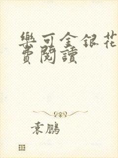 乐可金银花露免费阅读