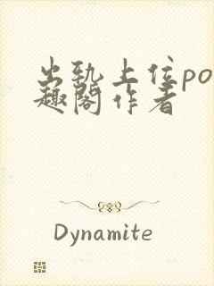 出轨上位po笔趣阁作者