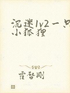 沉迷1v2一只小狐狸