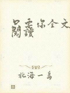 只要你全文免费阅读