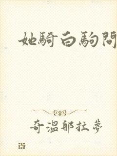 她骑白驹问流年