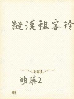 糙汉租客玲珑塔