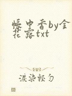 帐中香by金银花露txt