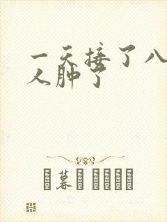 一天接了八个客人肿了