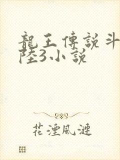龙王传说斗罗大陆3小说