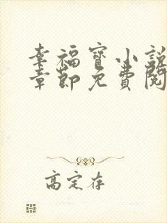 幸福宝小说最新章节免费阅读