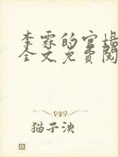 李霖的官场小说全文免费阅读