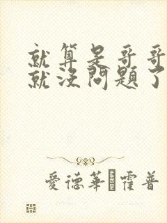 就算是哥哥有爱就没问题了对吧