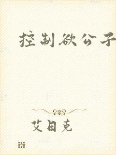 控制欲公子哥
