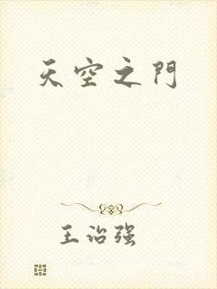 天空之门