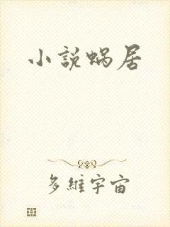 小说蜗居