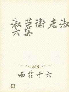 淑荣卫老淑荣第六集