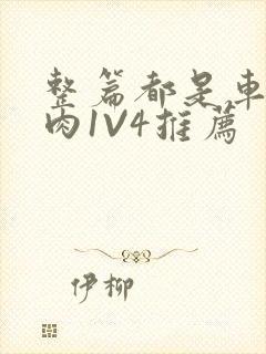 整篇都是车的多肉1V4推荐