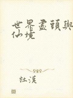 世界尽头与冷酷仙境