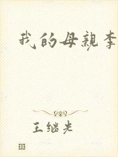 我的母亲李瑞芬