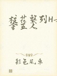 校花系列H女宿舍五人