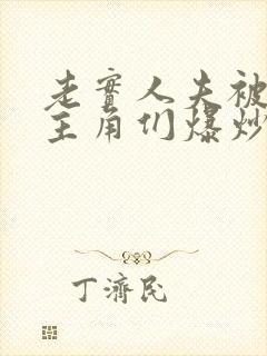 老实人夫被爆炒主角们爆炒了