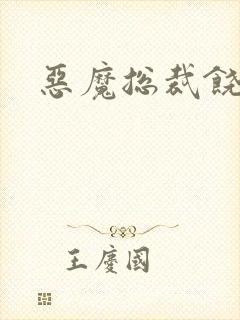 恶魔总裁饶了我