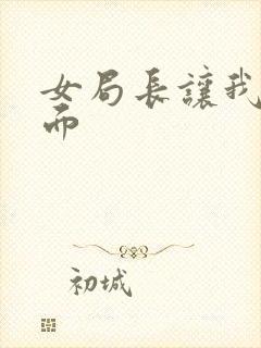 女局长让我添下面