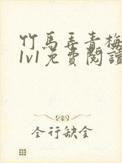 竹马弄青梅小说1v1免费阅读