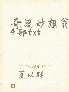 奇思妙想翁乱14部txt