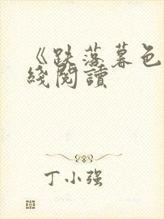 《跌落暮色》在线阅读