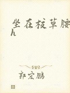 坐在校草腰上动h