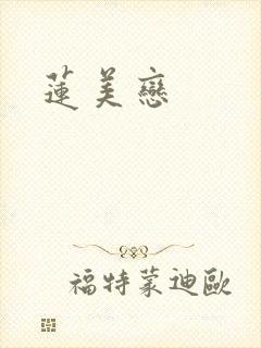 莲美恋