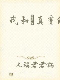 我和媽真实的乱