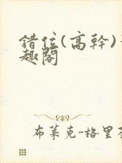 错位(高干)笔趣阁