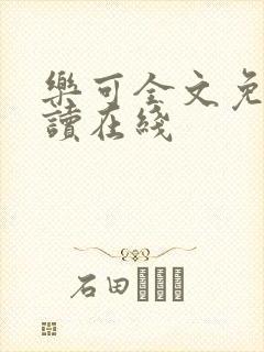 乐可全文免费阅读在线