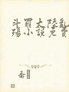 斗罗大陆乱世浮殇小说免费阅读