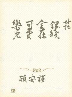 乐可金银花全文免费在线