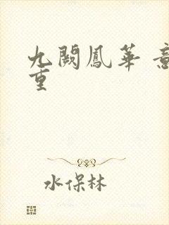 九阙凤华 意千重