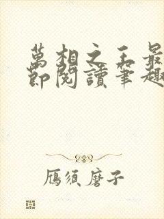 万相之王最新章节阅读笔趣阁