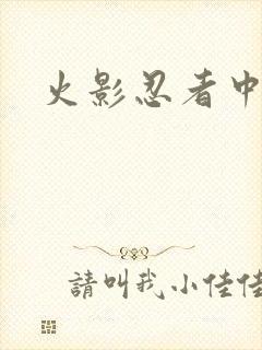 火影忍者中文网