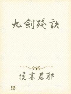 九剑残诀