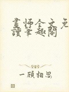 画怖全文免费阅读笔趣阁