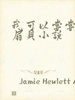 我可以尝尝你的扇贝小说