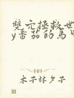 双穴拯救世界by番茄的马甲