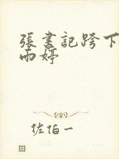 张书记跨下的杨雨婷