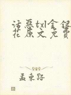 活恶txl金银花原文免费阅读