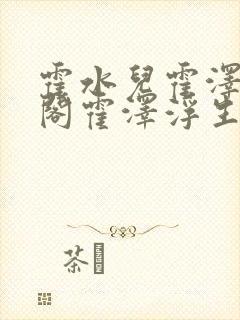 霍水儿霍泽笔趣阁霍泽浮生云