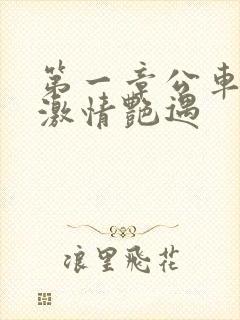 第一章公车上的激情艳遇