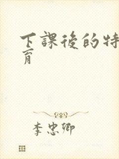 下课后的特殊教育