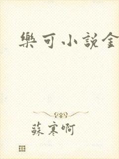 乐可小说金银花