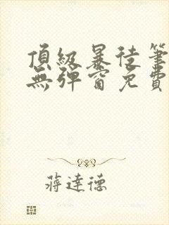 顶级暴徒笔趣阁无弹窗免费阅读